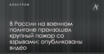У Росії на військовому полігоні сталася велика пожежа з вибухами: опубліковано відео