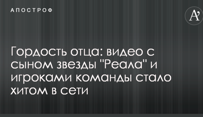 Гордість батька: відео з сином зірки 