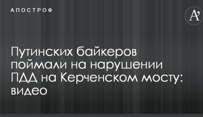 Путинских байкеров поймали на нарушении ПДД на Керченском мосту: опубликовано видео