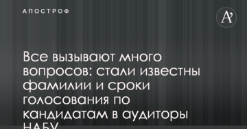 Всі викликають багато запитань: стали відомі прізвища і терміни голосування по кандидатах в аудитори НАБУ