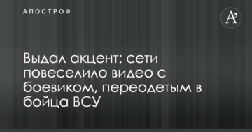 Видав акцент: мережі повеселило відео з бойовиком, переодягненим у бійця ЗСУ