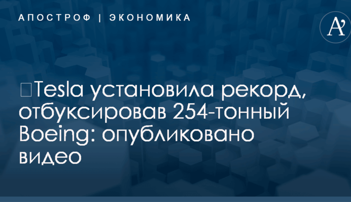​Tesla установила рекорд, отбуксировав 254-тонный Boeing: опубликовано видео