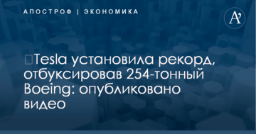 ​Tesla установила рекорд, отбуксировав 254-тонный Boeing: опубликовано видео