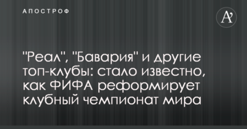 "Реал", "Бавария" и другие топ-клубы: стало известно, как ФИФА реформирует клубный чемпионат мира