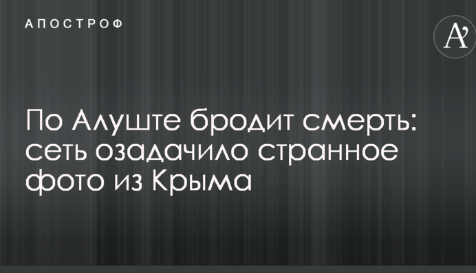 По Алуште бродит смерть: сеть озадачило странное фото из Крыма