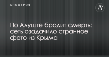 По Алуште бродит смерть: сеть озадачило странное фото из Крыма