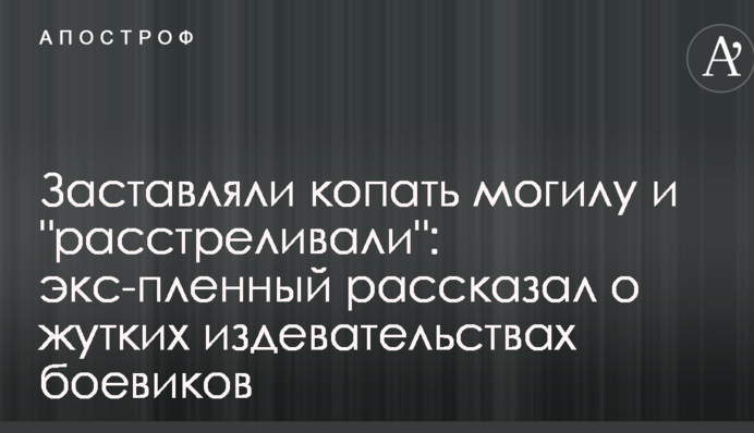 Заставляли копать могилу и 