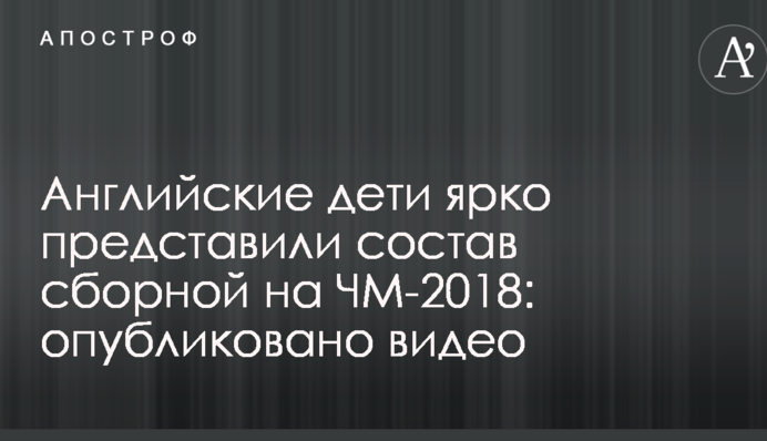 Англійські діти яскраво представили склад збірної на ЧС-2018: опубліковано відео