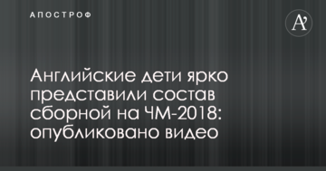 Английские дети ярко представили состав сборной на ЧМ-2018: опубликовано видео