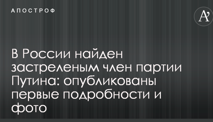 В России найден застреленым член партии Путина: опубликованы первые подробности и фото