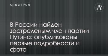 У Росії знайдений застреленим член партії Путіна: опубліковані перші подробиці і фото