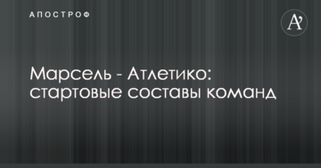 Марсель - Атлетико: стартовые составы команд
