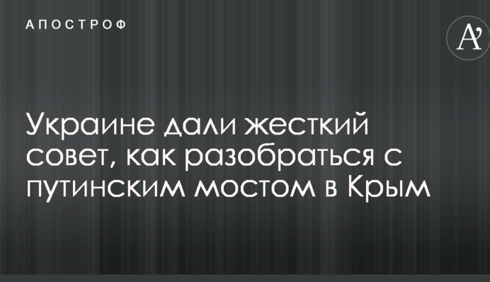 Україні дали жорстку пораду, як розібратися з путінським мостом у Крим
