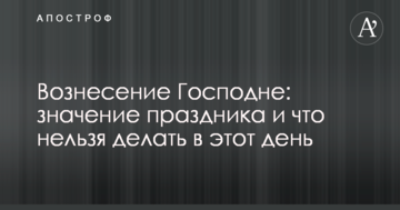 Вознесіння Господнє: значення свята і що не можна робити в цей день