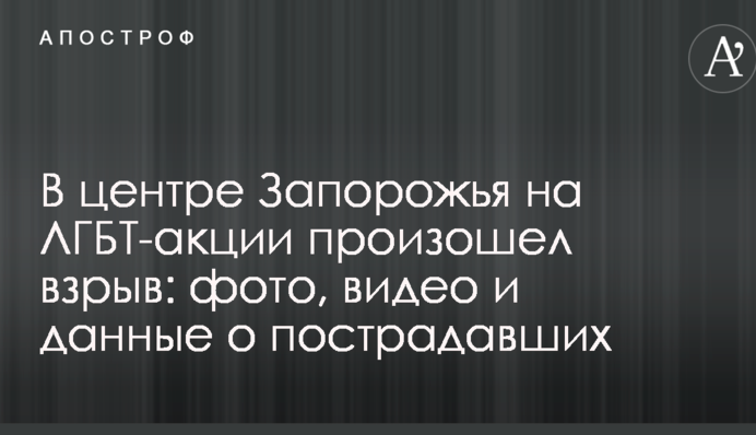 В центре Запорожья на ЛГБТ-акции произошел взрыв: фото, видео и данные о пострадавших