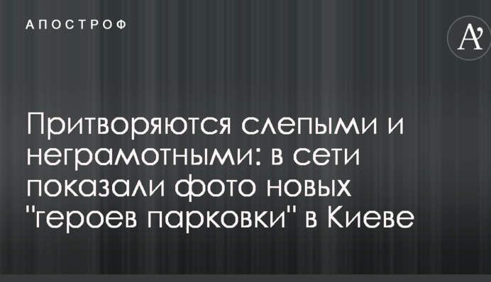 Прикидаються сліпими і неписьменними: в мережі показали фото нових 