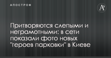 Прикидаються сліпими і неписьменними: в мережі показали фото нових "героїв паркування" в Києві