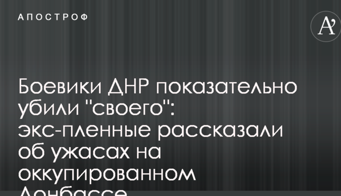 Бойовики ДНР показово вбили 