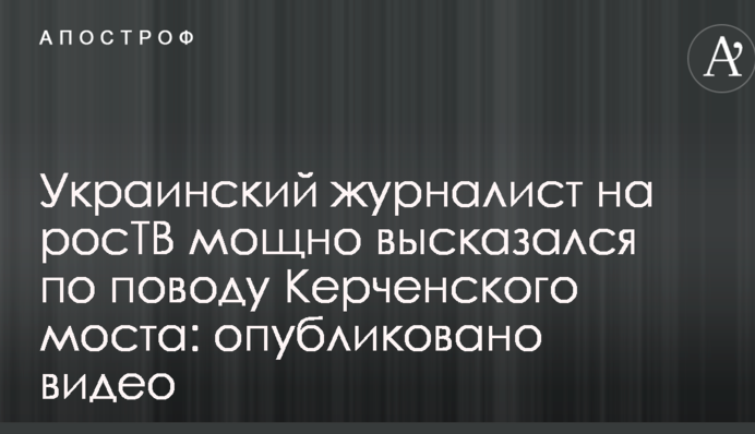 Украинский журналист на росТВ мощно высказался по поводу Керченского моста: опубликовано видео