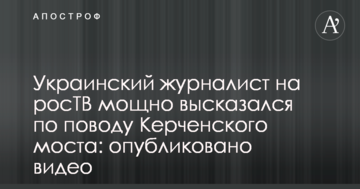 Український журналіст на росТБ потужно висловився з приводу Керченського мосту: опубліковано відео