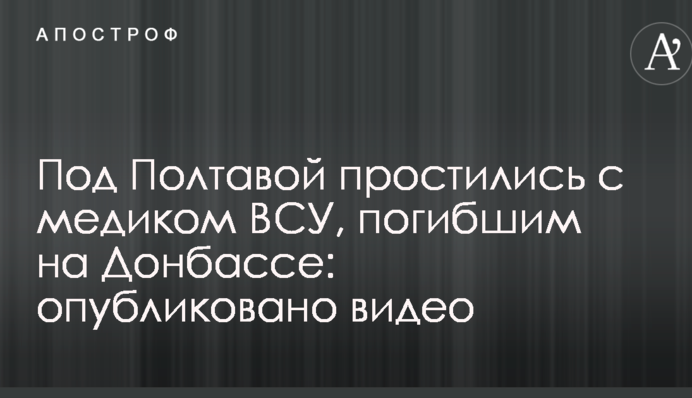 Під Полтавою попрощалися з медиком ЗСУ, загиблим на Донбасі: опубліковано відео