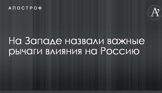 На Заході назвали важливі важелі впливу на Росію