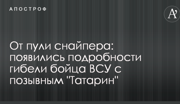 Від кулі снайпера: з'явилися подробиці загибелі бійця ЗСУ з позивним 