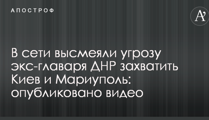 В сети высмеяли угрозу экс-главаря ДНР захватить Киев и Мариуполь: опубликовано видео