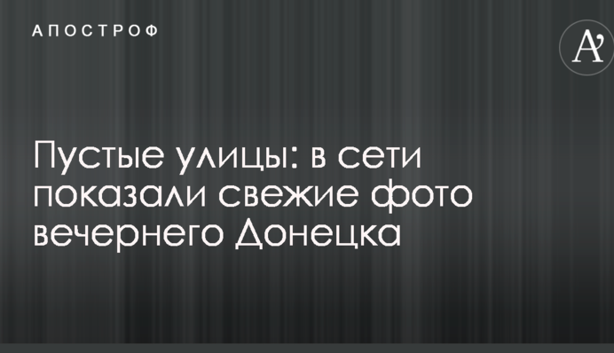 Порожні вулиці: в мережі показали свіжі фото вечірнього Донецька