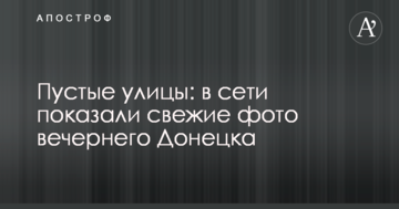 Порожні вулиці: в мережі показали свіжі фото вечірнього Донецька