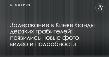 Затримання в Києві банди зухвалих грабіжників: з'явилися нові фото, відео та подробиці