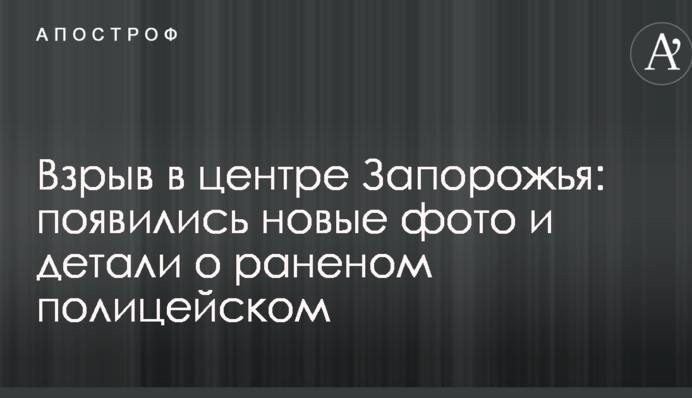 Взрыв в центре Запорожья: появились новые фото и детали о раненом полицейском