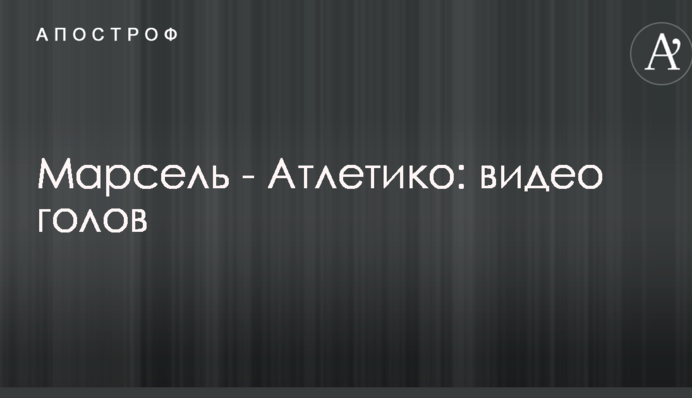 Марсель - Атлетико: видео голов
