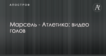 Марсель - Атлетико: видео голов