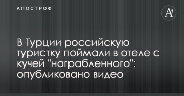 У Туреччині російську туристку зловили в готелі з купою "награбованого": опубліковано відео