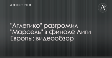 "Атлетико" разгромил "Марсель" в финале Лиги Европы: видеообзор