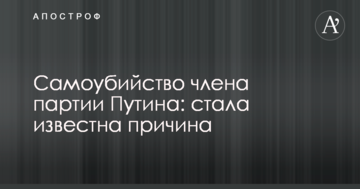Самогубство члена партії Путіна: стала відома причина