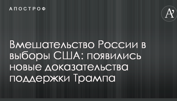 Вмешательство России в выборы США: появились новые доказательства поддержки Трампа
