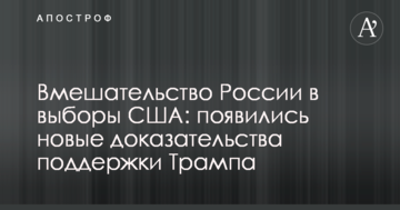 Втручання Росії у вибори США: з'явилися нові докази підтримки Трампа
