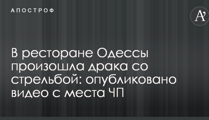 У ресторані Одеси сталася бійка зі стріляниною: опубліковано відео з місця НП