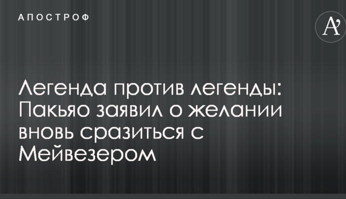 Легенда против легенды: Пакьяо заявил о желании вновь сразиться с Мейвезером