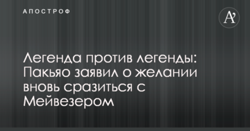 Легенда проти легенди: Пакьяо заявив про бажання знову поборотися з Мейвезером