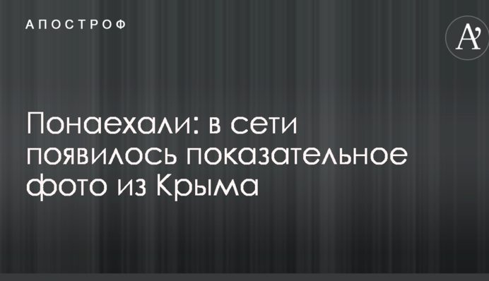 Понаехали: в сети появилось показательное фото из Крыма