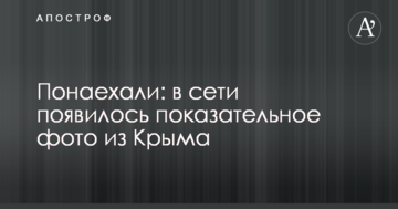 Понаехали: в сети появилось показательное фото из Крыма