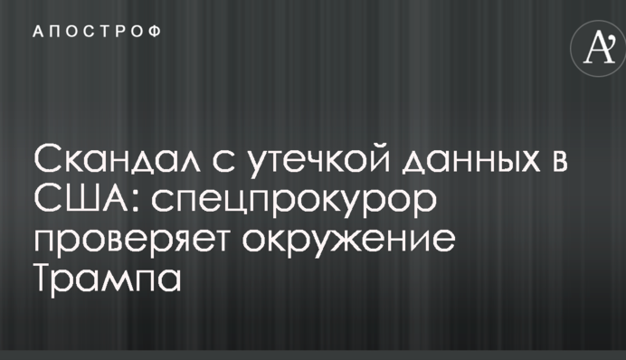 Скандал з витоком даних в США: спецпрокурор перевіряє оточення Трампа