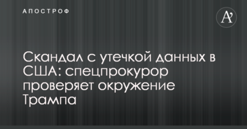 Скандал з витоком даних в США: спецпрокурор перевіряє оточення Трампа