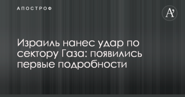 Израиль нанес удар по сектору Газа: появились первые подробности