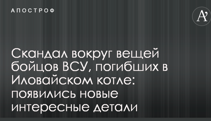 Скандал навколо речей бійців ЗСУ, які загинули в Іловайському котлі: з'явилися нові цікаві деталі