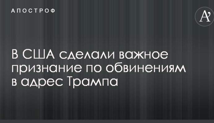 У США зробили важливе визнання за звинуваченнями на адресу Трампа