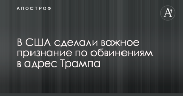 У США зробили важливе визнання за звинуваченнями на адресу Трампа